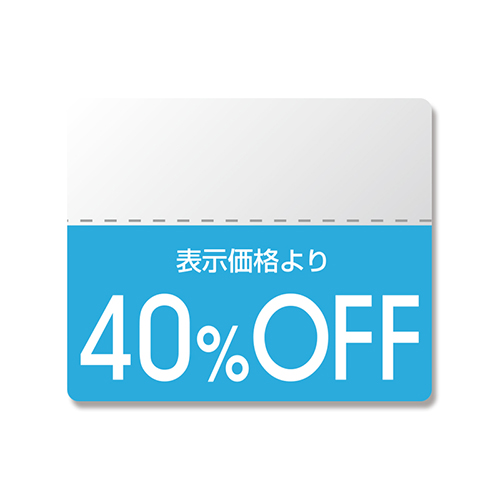 40％OFFの割引シール