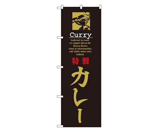 特製カレー のぼり画像