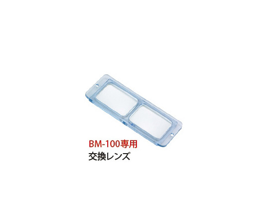 双眼ヘッドルーペ 交換レンズ 2.3倍 BM-100専用