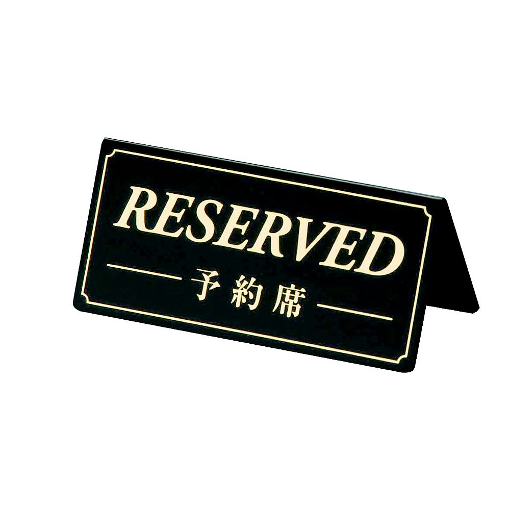 予約席(両面) 黒画像