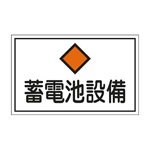 緑十字 FS20 蓄電池設備 300×450×1mm ﾗﾐﾌﾟﾚｰﾄ 1枚画像
