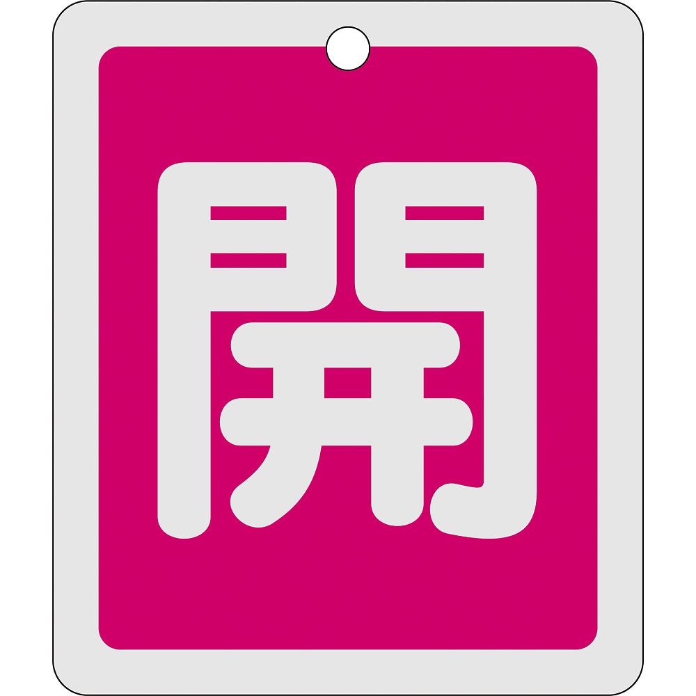 アルミバルブ開閉札　｢開（赤）｣　特15-22A画像