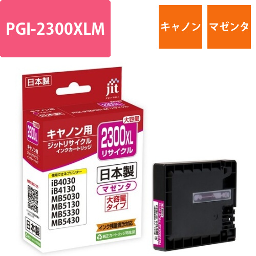 キヤノン Canon PGI-2300XLM マゼンタ 互換 リサイクルインクカートリッジ画像