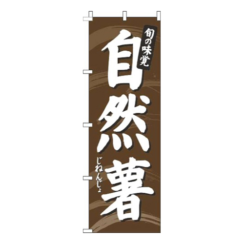 自然薯茶色画像