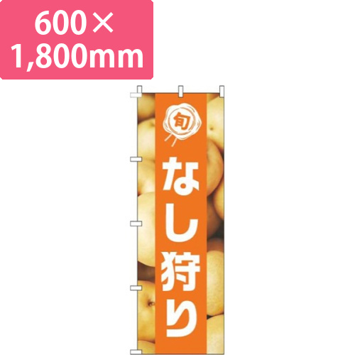 なし狩り写真オレンジ帯画像