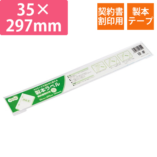 製本ラベル　契約書割印用　35×297mm　ホワイト　1パック(10枚)画像