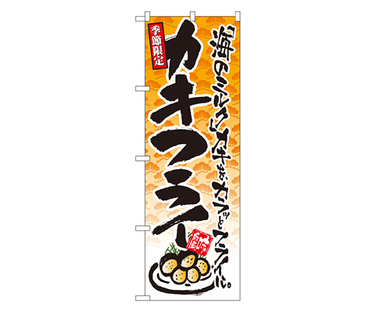 季節限定 カキフライ のぼり画像