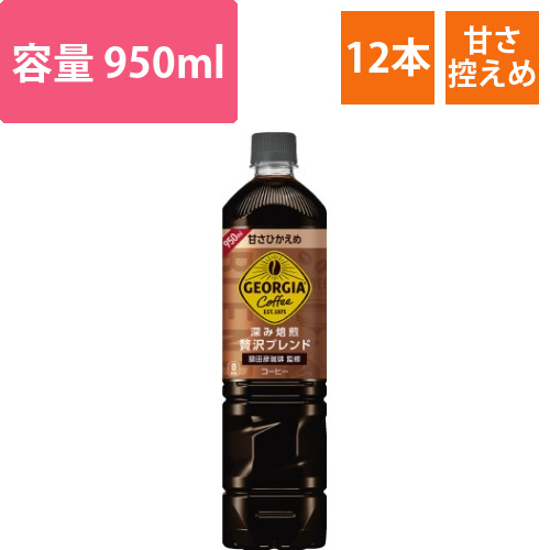 ジョージア贅沢ブレンド甘さひかえめ950ml12本画像