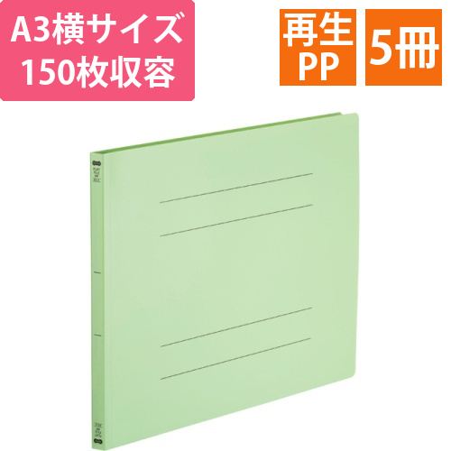 フラットファイル(再生PP)　A3ヨコ　150枚収容　背幅18mm　グリーン　1パック(5冊)画像