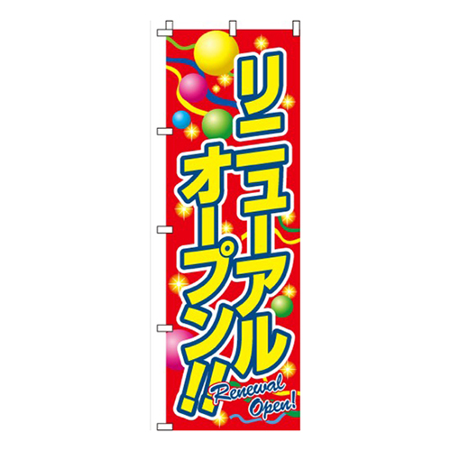 リニューアルオープン画像