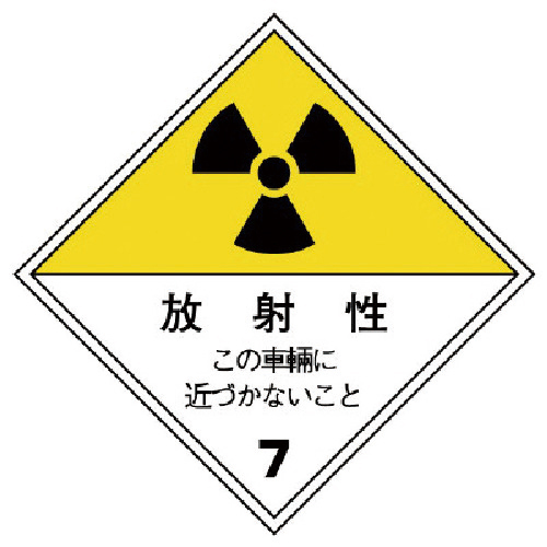 放射能標識 運搬用(車両)･ｺﾞﾑﾏｸﾞﾈｯﾄ･250×250 1枚画像