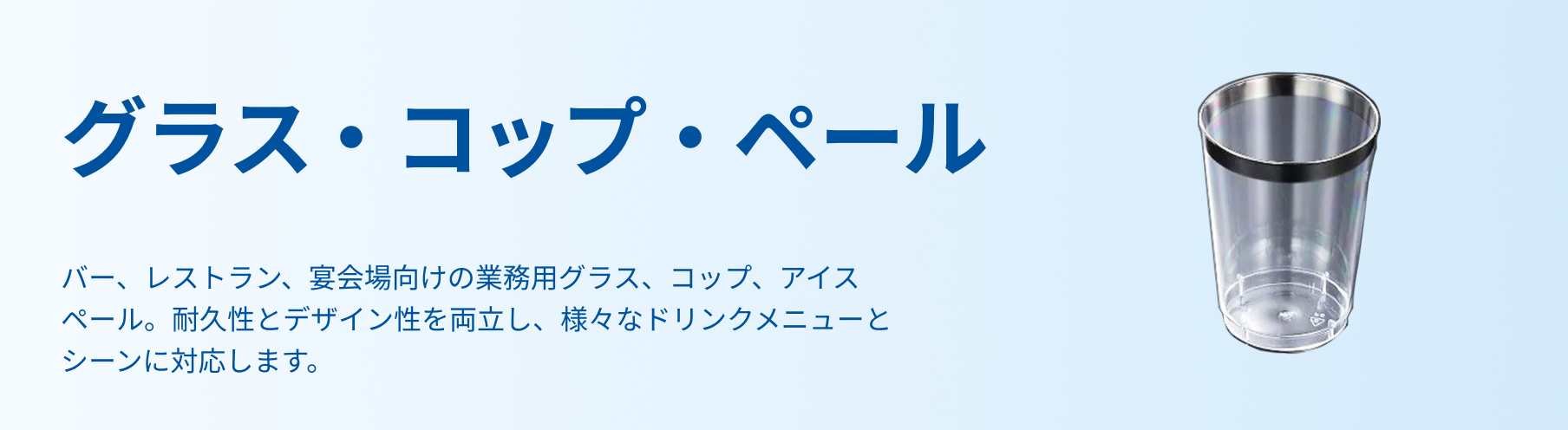 グラス・コップ・ペール