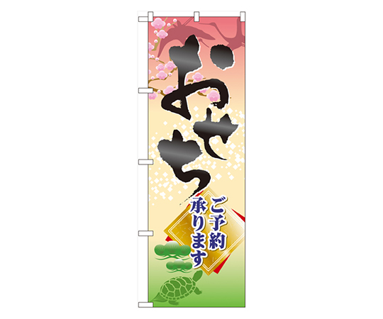 おせち ご予約承ります のぼり画像