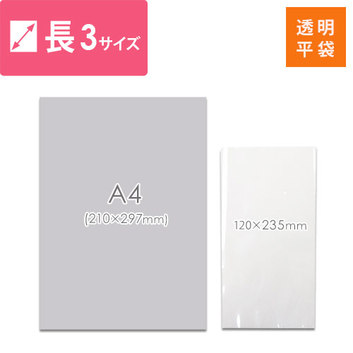 梱包しやすいテープ無し！長3と同じA4三つ折りサイズ対応の透明OPP袋
