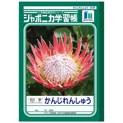 ｼﾞｬﾎﾟﾆｶ学習帳 かんじれんしゅう B5 50字 十字ﾘｰﾀﾞｰ入 1ｾｯﾄ(10冊)画像