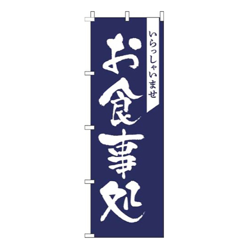 お食事処紺画像