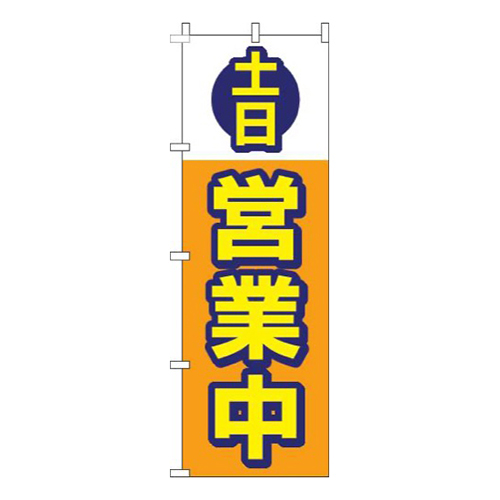 土日営業中オレンジ画像