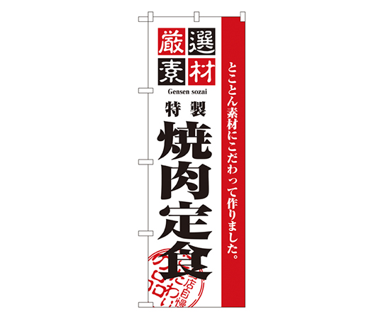 厳選素材焼肉定食 のぼり画像