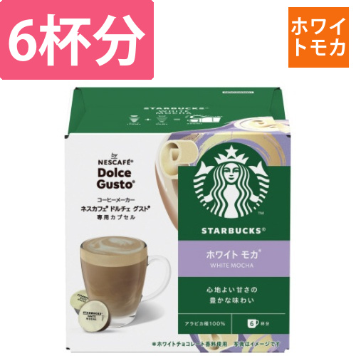 スターバックス　ホワイトモカ　ドルチェグスト6杯分画像