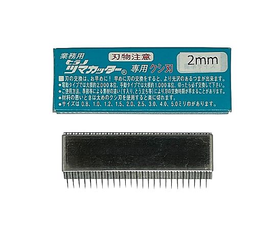 つま一番 HS-112・212・313 共通替刃 2.0mm画像