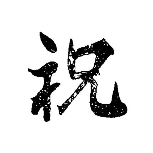 調理道具 焼印 祝 大 340074画像