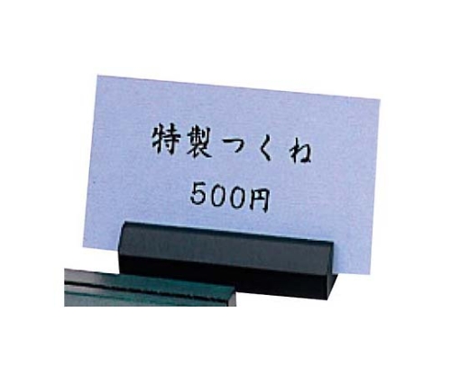 シンビ 木製 プライスカード立て WD-20 黒 65×H15画像