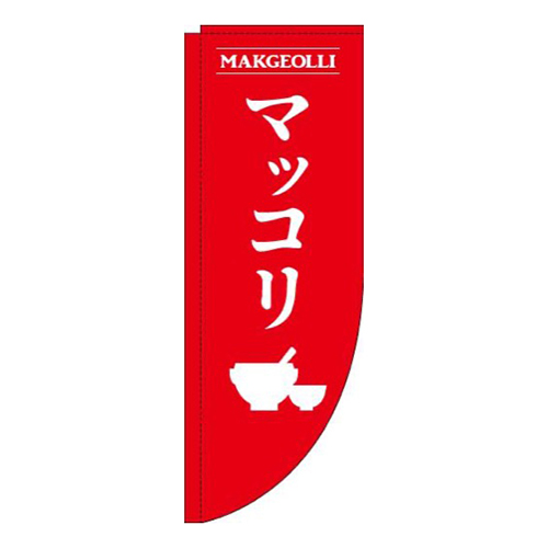 マッコリ赤Rのぼり(棒袋仕様)画像