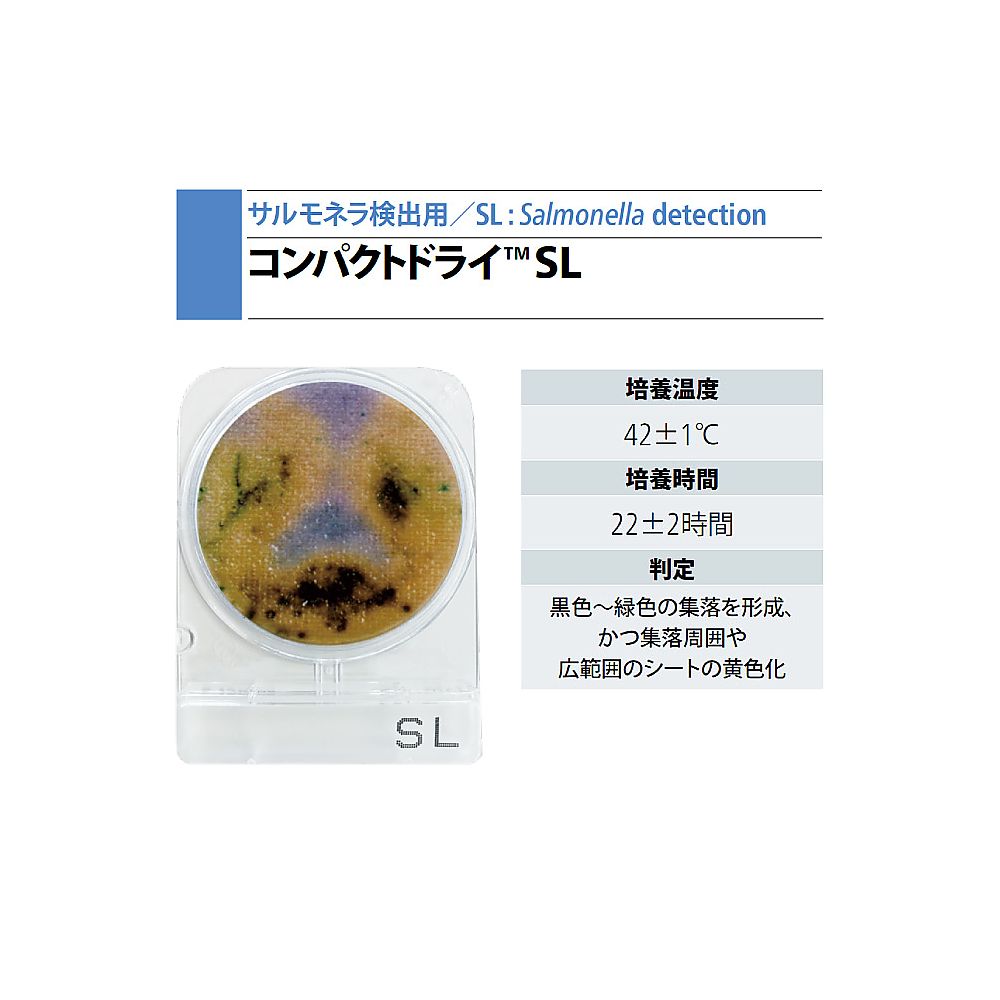 コンパクトドライ™ SL（サルモネラ属菌測定用）　4枚×10袋画像