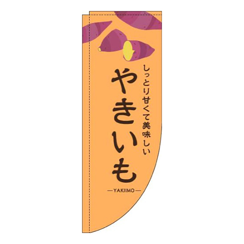 やきいもオレンジRのぼり(棒袋仕様)画像