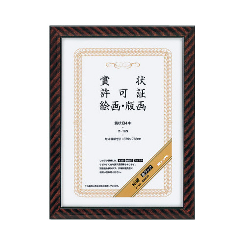 賞状額縁金ラックＢ４中サイズ画像