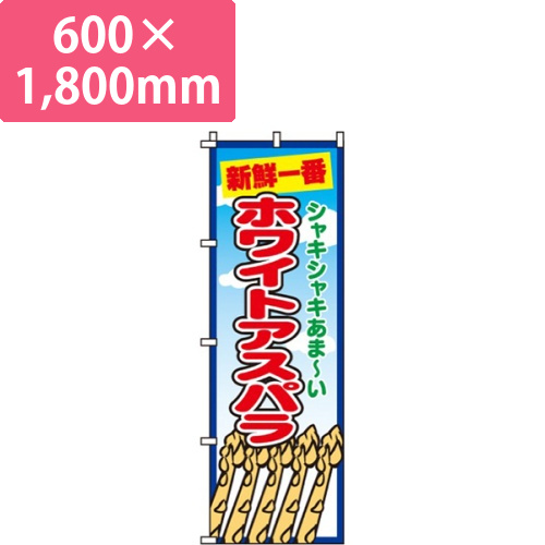 ホワイトアスパラ画像