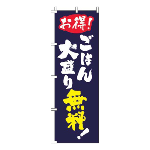 ごはん大盛無料筆紺画像