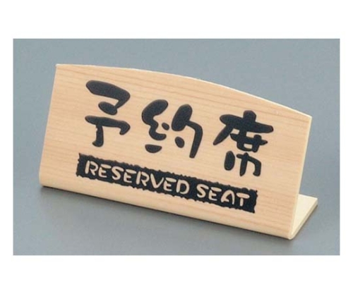 予約席 桧風タイプ L型(片面)EHY-2画像