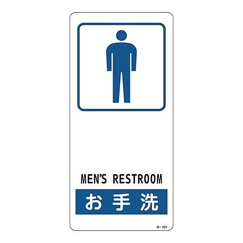 サイン標識 「お手洗い」 R-101