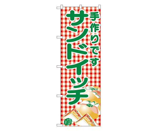 サンドイッチ のぼり画像