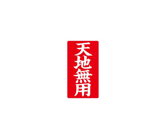 接着荷札　｢天地無用｣　200枚入画像