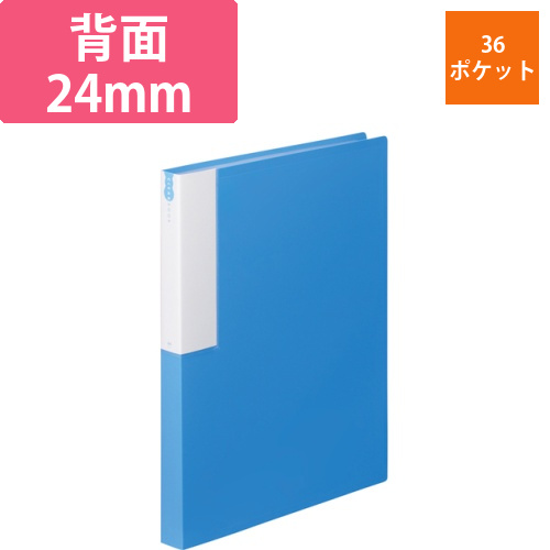 クリヤーブック　A4タテ　36ポケット　背幅24mm　ブルー　1冊画像