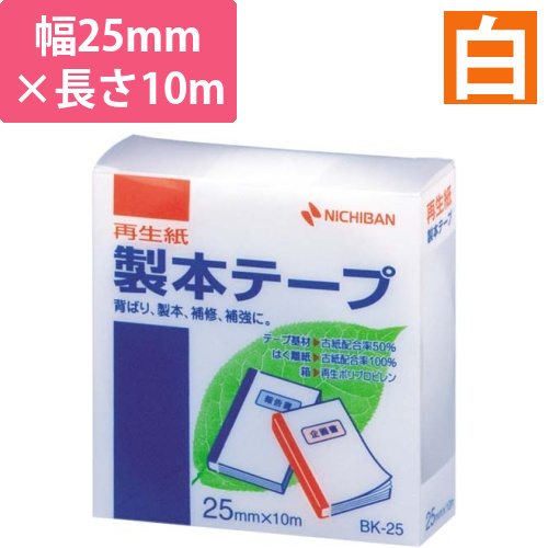 再生紙製本テープ25mm×10m白画像