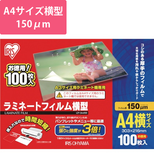 アイリスオーヤマ ラミネートフィルム A4 横型 150μm 100枚（LZY-5A4100）画像