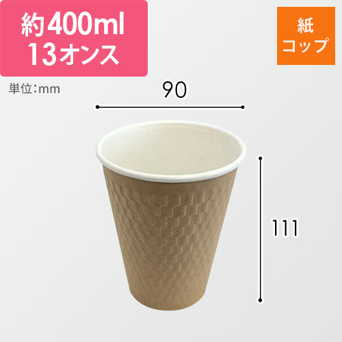 ケーピープラテック 紙コップ エンボススリーブカップ ナチュラル 400mL KMW-360