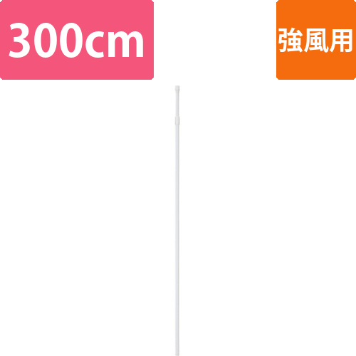 のぼりポール　強風用　白