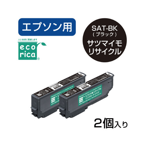 リサイクルインク　ＳＡＴ－ＢＫ－２ＰＫ互換