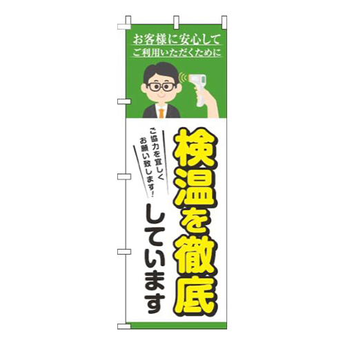 検温を実施しています緑画像