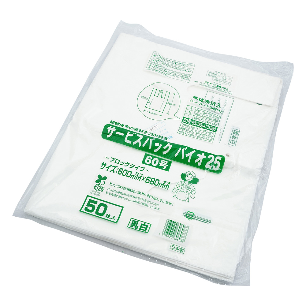 サービスバック　バイオ25　60号　乳白　50枚入画像