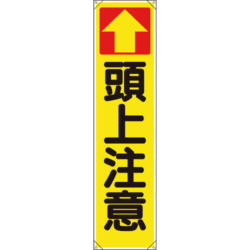 たれ幕 頭上注意 1枚画像
