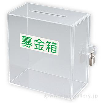 アクリル募金箱（透明）鍵付 （応募箱・投票箱）画像