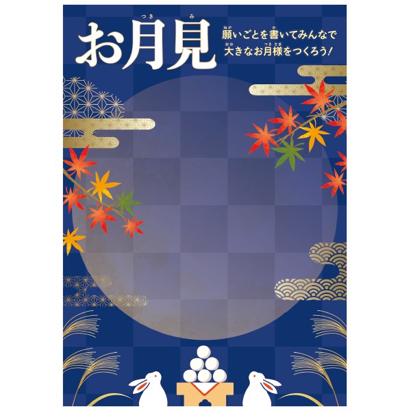 お月見 願い事ポスター画像