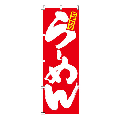 らーめん赤白文字画像