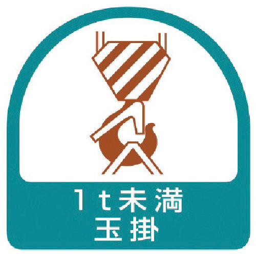 ｽﾃｯｶｰ 1t未満玉掛･35×35 1組(2枚)画像