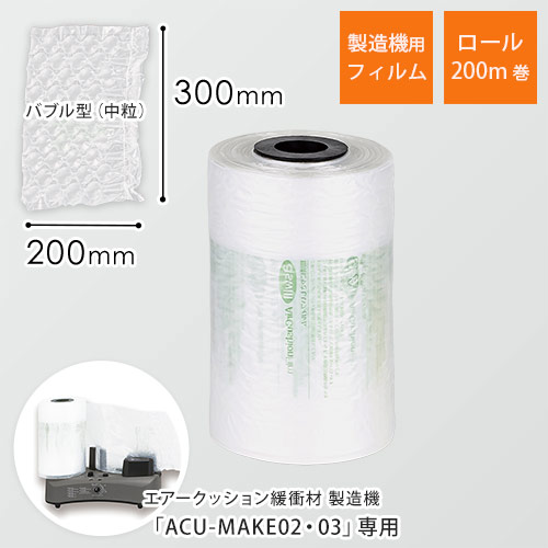 エアークッションフィルム（バブル型中粒・300×200mm）200m巻（約666シート分）画像